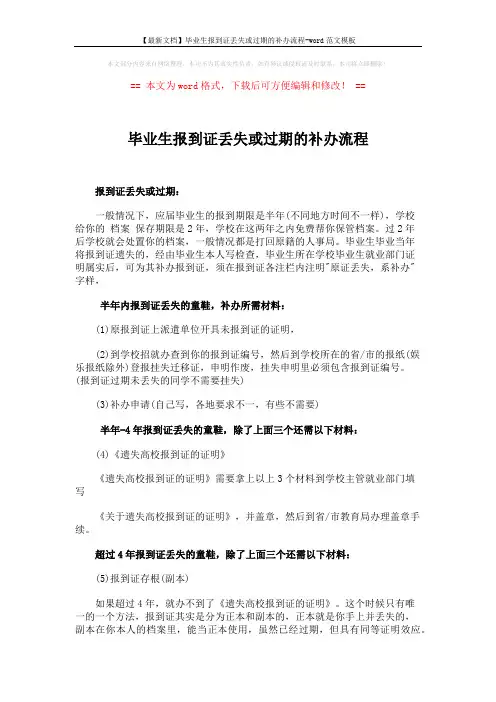 【最新文档】毕业生报到证丢失或过期的补办流程-word范文模板 (2页)