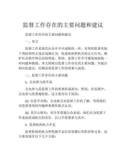 监督工作存在的主要问题和建议