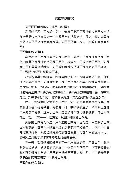 巴西龟的作文