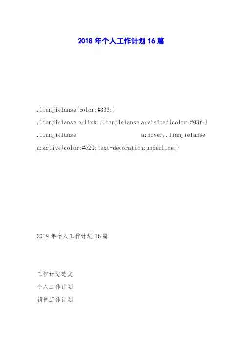 2018年个人工作计划16篇