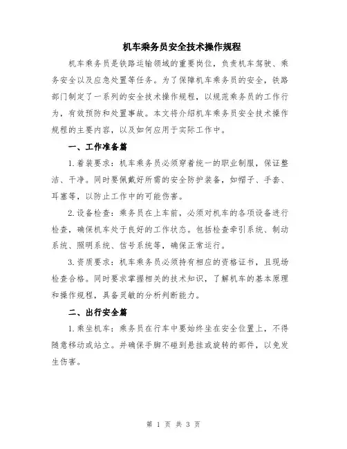 机车乘务员安全技术操作规程