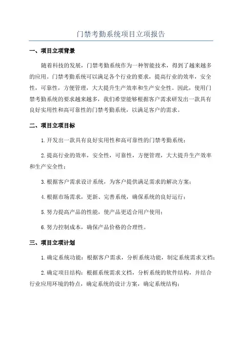 门禁考勤系统项目立项报告