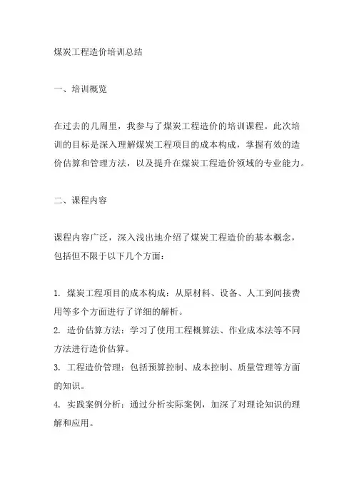 煤炭工程造价培训总结
