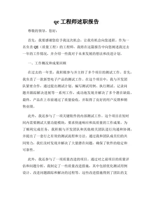 qe工程师述职报告
