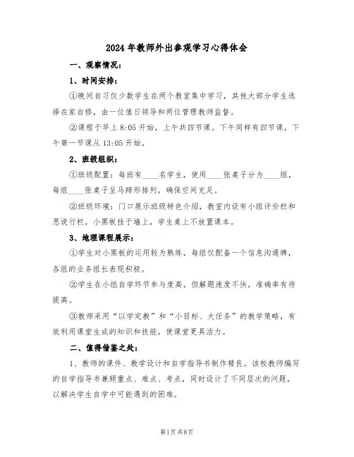 2024年教师外出参观学习心得体会（五篇）