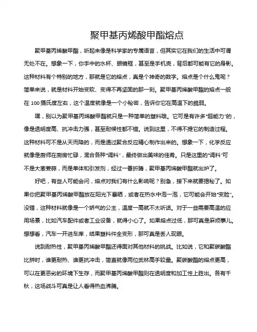 聚甲基丙烯酸甲酯熔点