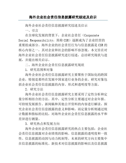 海外企业社会责任信息披露研究综述及启示
