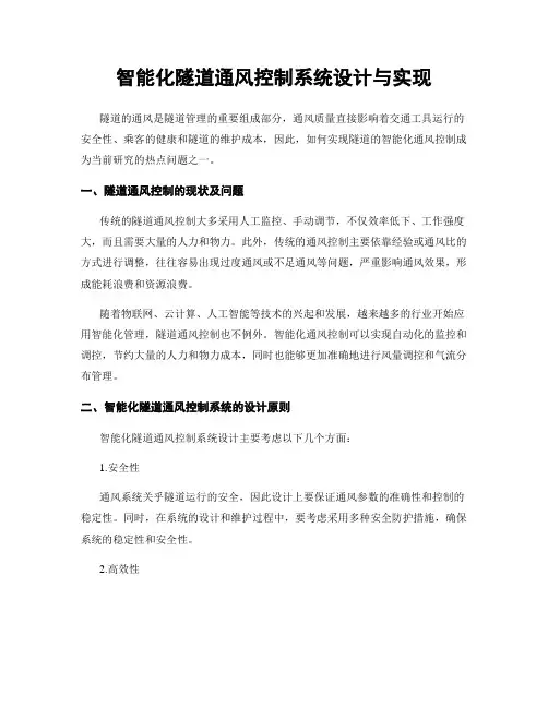 智能化隧道通风控制系统设计与实现
