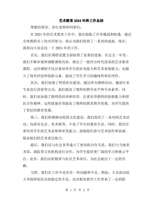 艺术教育2024年终工作总结