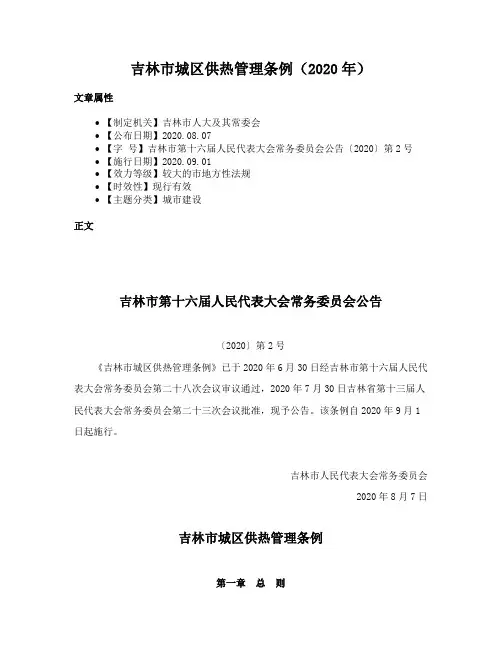 吉林市城区供热管理条例（2020年）