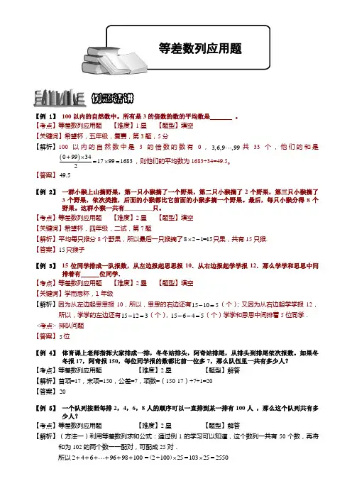 小学奥数  等差数列应用题 精选练习例题 含答案解析(附知识点拨及考点)