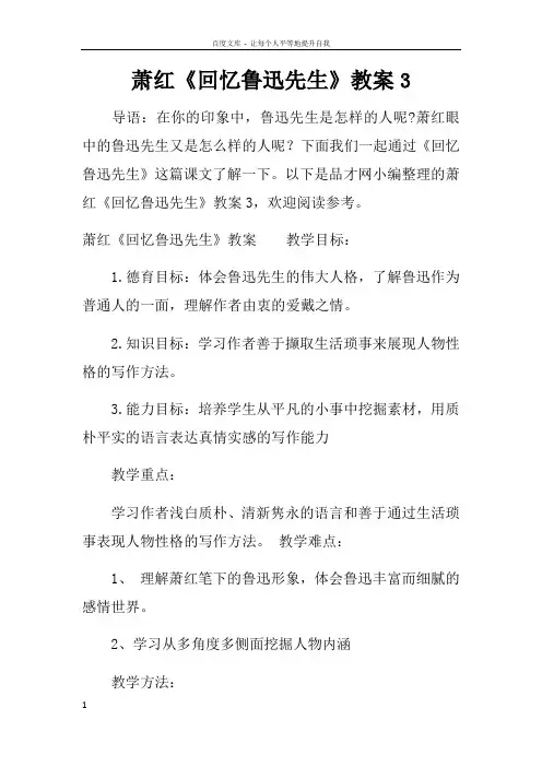 萧红回忆鲁迅先生教案3