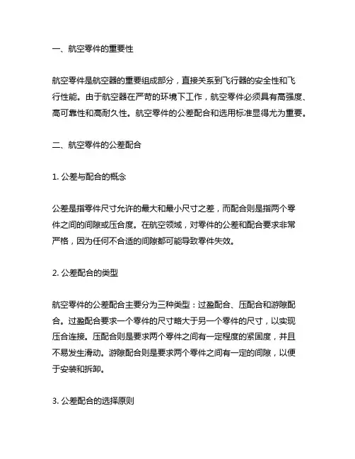 航空零件的公差配合与选用标准