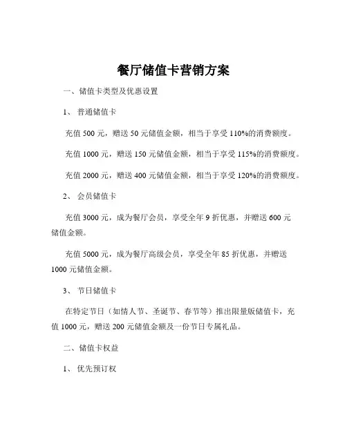 餐厅储值卡营销方案