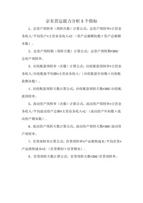 京东营运能力分析8个指标
