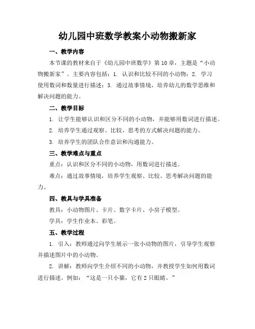 幼儿园中班数学教案小动物搬新家