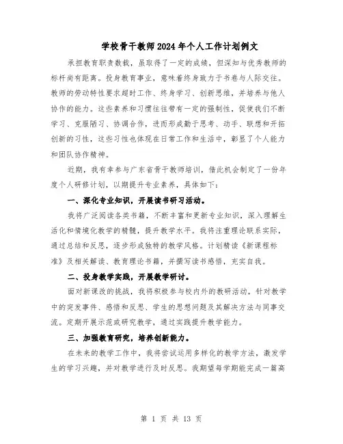 学校骨干教师2024年个人工作计划例文（六篇）