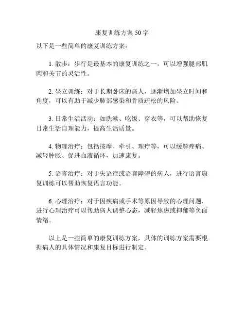 康复训练方案50字