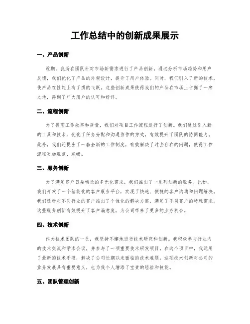工作总结中的创新成果展示