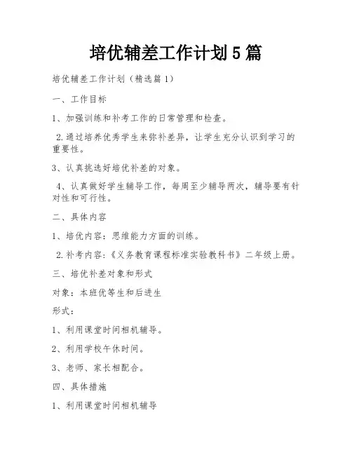 培优辅差工作计划5篇