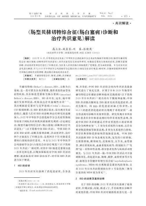 《肠型贝赫切特综合征(肠白塞病)诊断和治疗共识意见》解读
