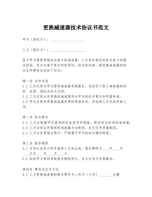 更换减速器技术协议书范文