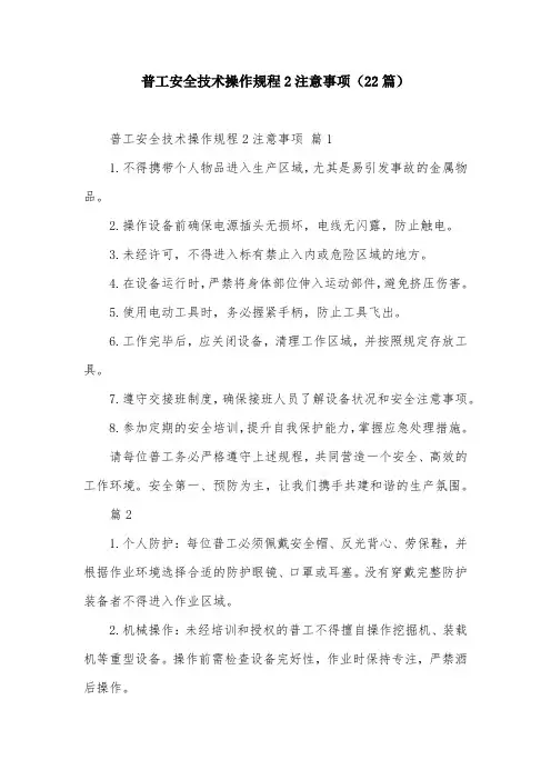 普工安全技术操作规程2注意事项(22篇)