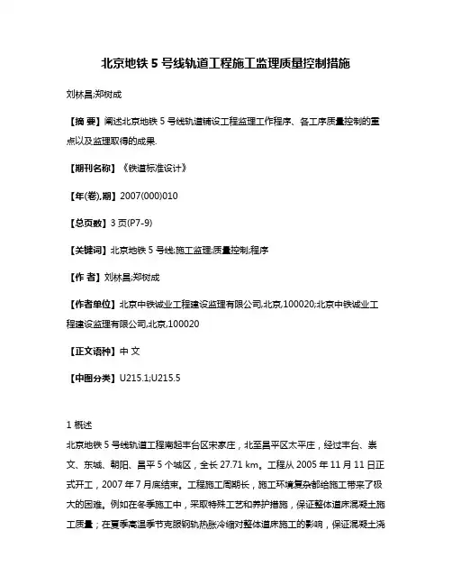 北京地铁5号线轨道工程施工监理质量控制措施