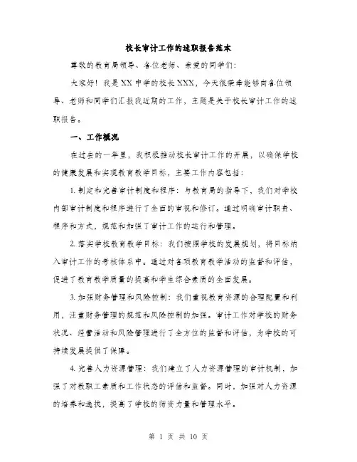 校长审计工作的述职报告范本（3篇）