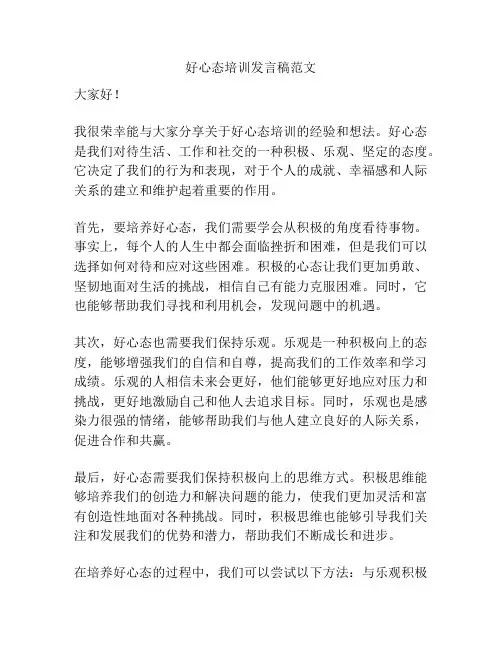 好心态培训发言稿范文
