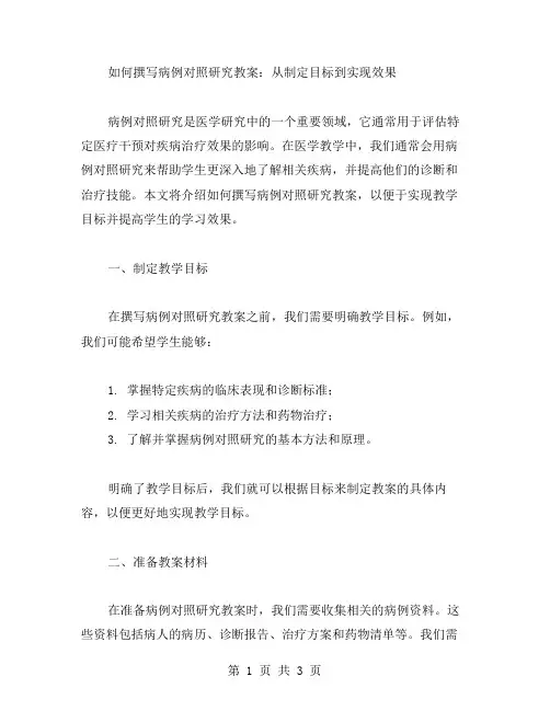 如何撰写病例对照研究教案？从制定目标到实现效果