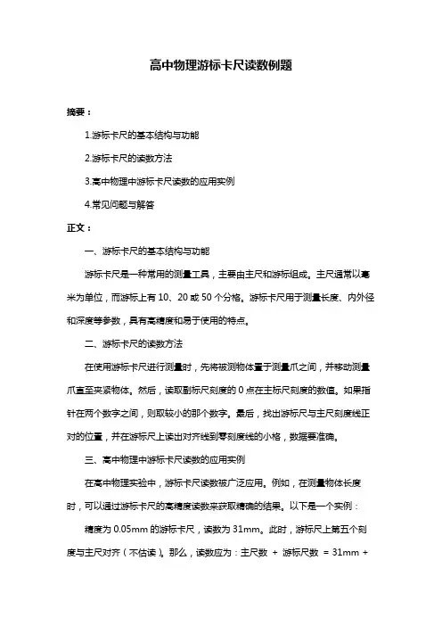 高中物理游标卡尺读数例题