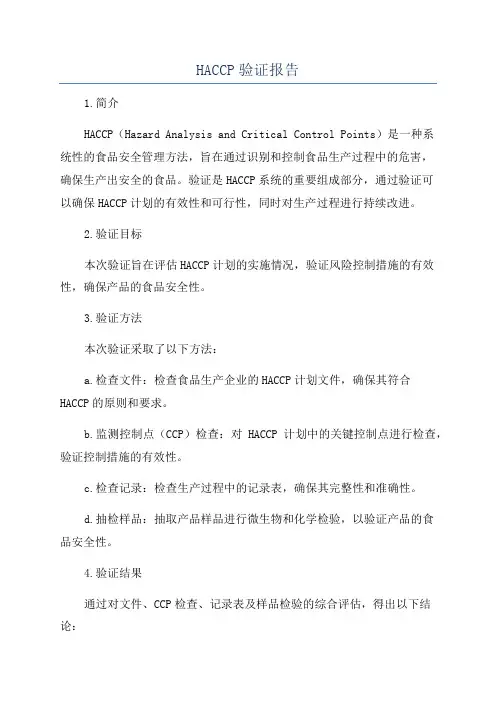 HACCP验证报告