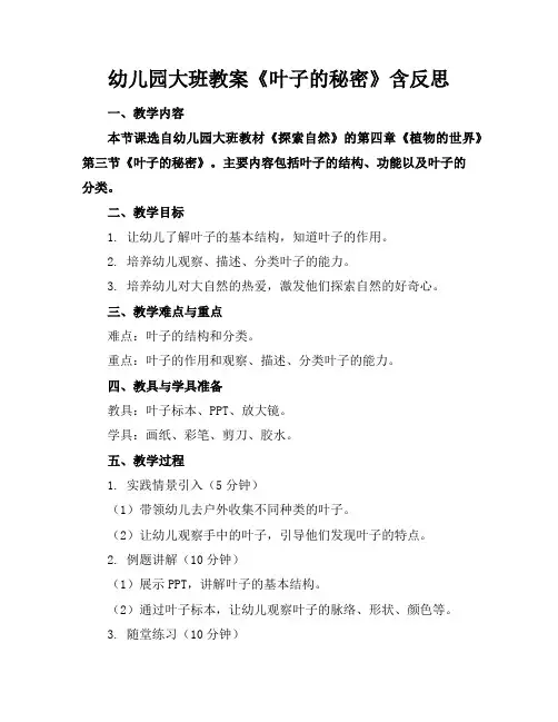 幼儿园大班教案《叶子的秘密》含反思