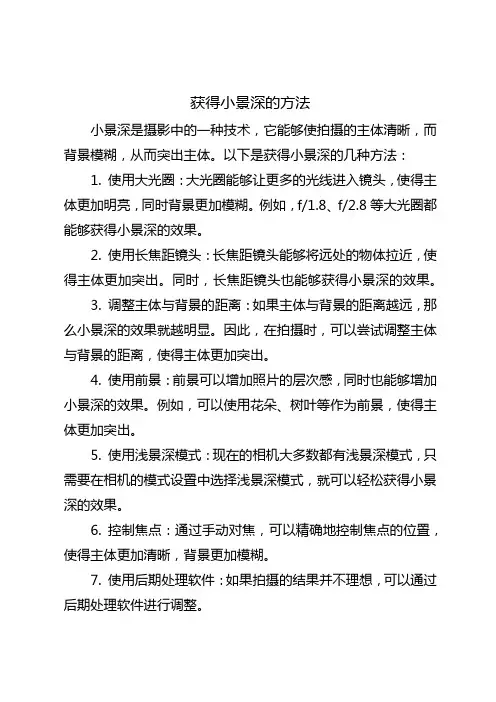 获得小景深的方法