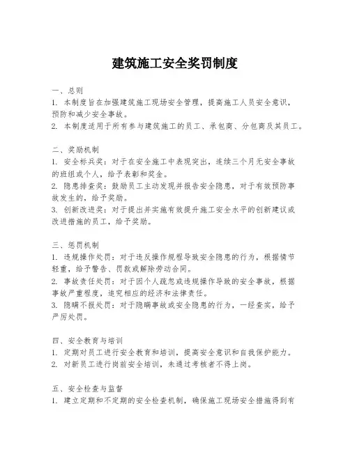 建筑施工安全奖罚制度