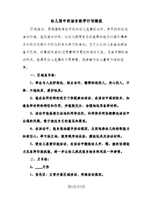 幼儿园中班语言教学计划模板(三篇)