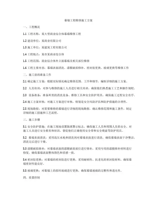幕墙工程维修施工方案