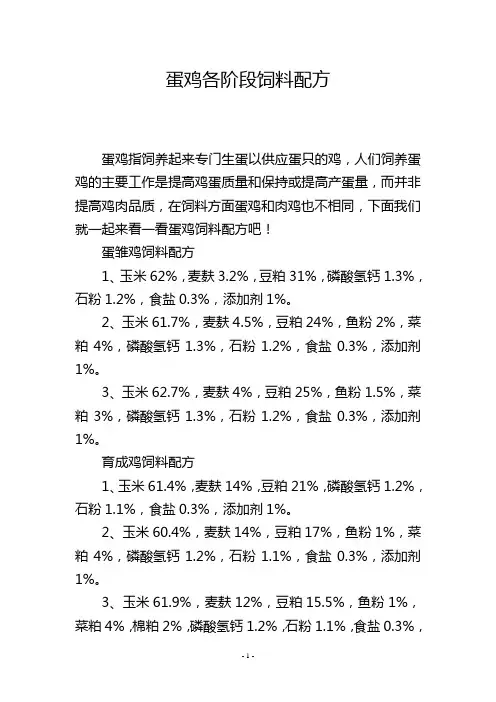 蛋鸡各阶段饲料配方