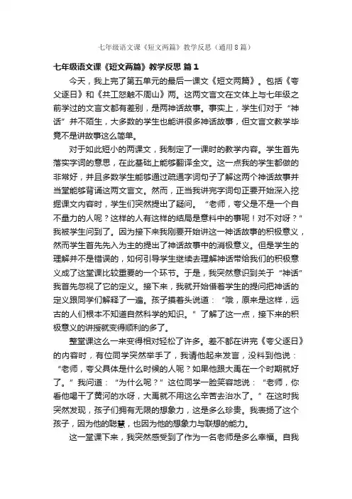 七年级语文课《短文两篇》教学反思（通用8篇）
