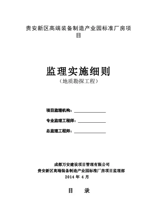 工程地质勘察监理实施细则