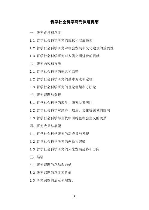 哲学社会科学研究课题提纲
