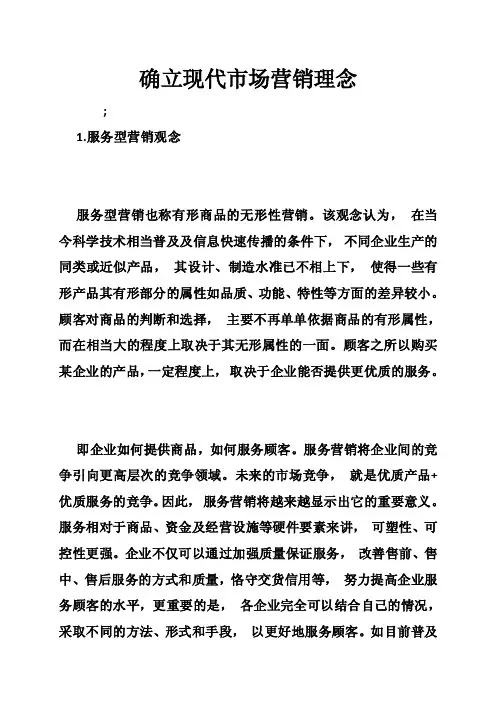 确立现代市场营销理念