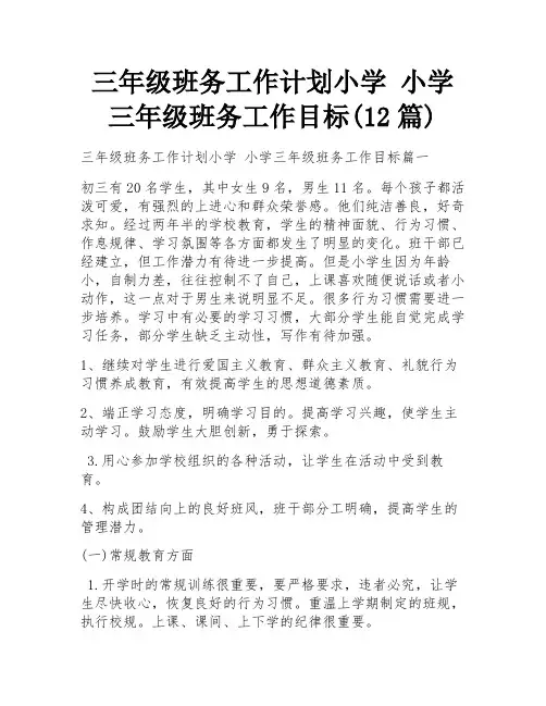三年级班务工作计划小学 小学三年级班务工作目标(12篇)