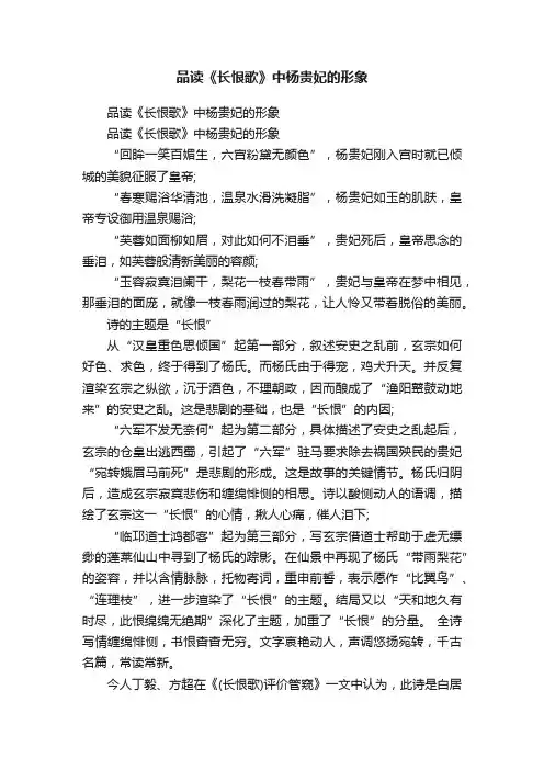 品读《长恨歌》中杨贵妃的形象
