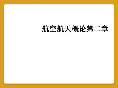 航空航天概论第二章