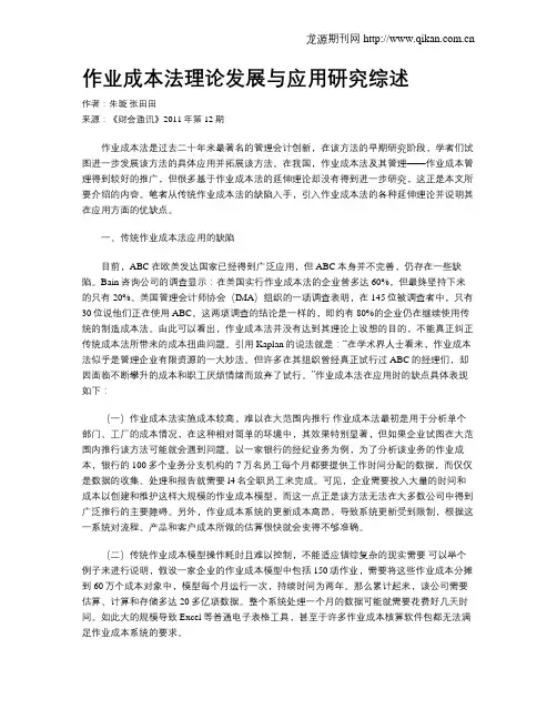 作业成本法理论发展与应用研究综述