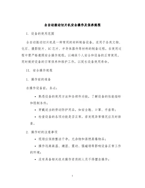 全自动振动切片机安全操作及保养规程