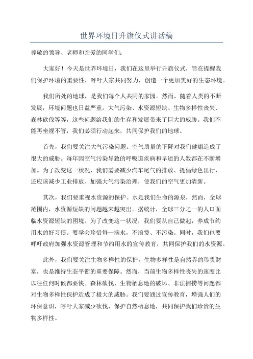 世界环境日升旗仪式讲话稿