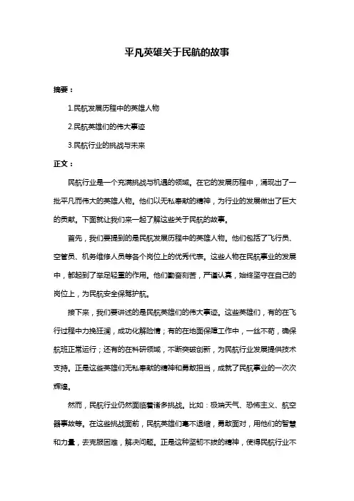 平凡英雄关于民航的故事